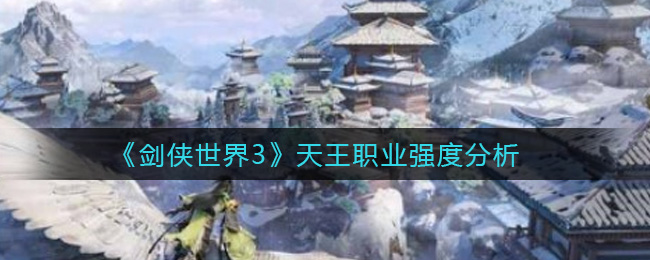 剑侠世界3天王职业强度分析