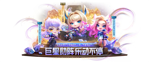 金铲铲之战K/DA女团小小英雄怎么获得