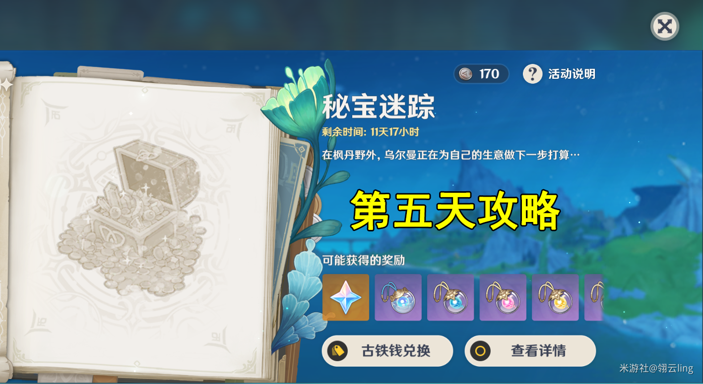 原神秘宝迷踪第五天通关方法_任务攻略