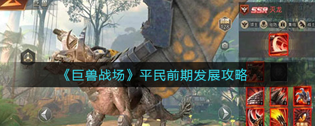 巨兽战场平民前期发展攻略