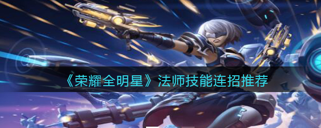荣耀全明星法师技能连招推荐