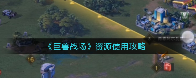 巨兽战场资源使用攻略