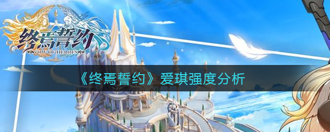 终焉誓约爱琪强度分析