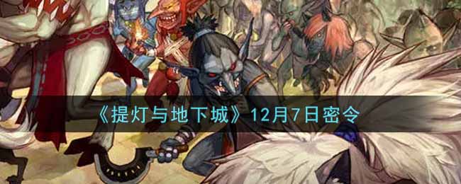 提灯与地下城12月7日密令