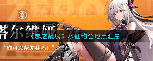 零之战线水仙约会地点汇总