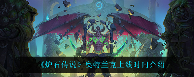 炉石传说奥特兰克上线时间介绍