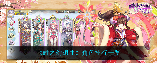 时之幻想曲角色排行一览