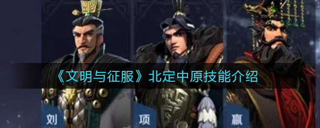 文明与征服北定中原技能介绍