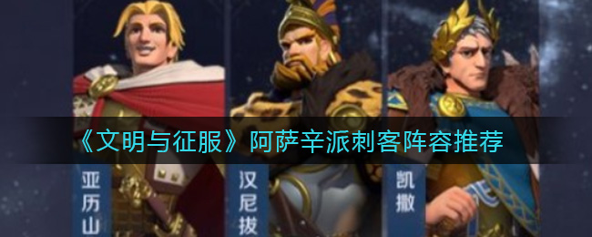 文明与征服阿萨辛派刺客阵容推荐