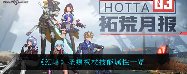 幻塔圣痕权杖技能属性一览