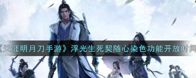 天涯明月刀手游浮光生死契随心染色功能开放时间介绍