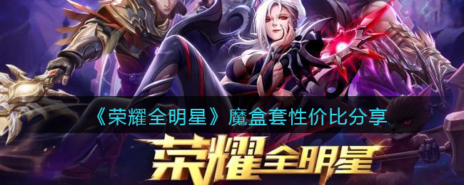 荣耀全明星魔盒套性价比分享