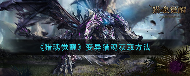 猎魂觉醒变异猎魂获取方法