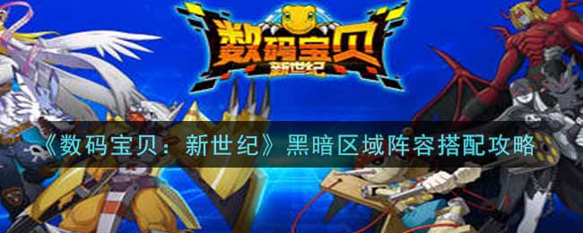 数码宝贝新世纪黑暗区域阵容搭配攻略