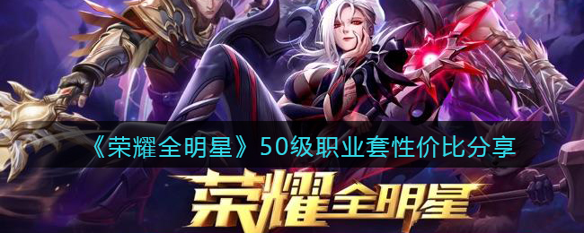 荣耀全明星50级职业套性价比分享