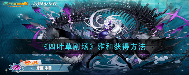 四叶草剧场雅和获得方法