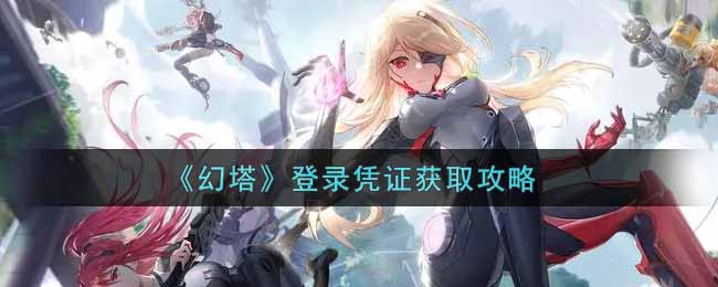 幻塔登录凭证获取攻略