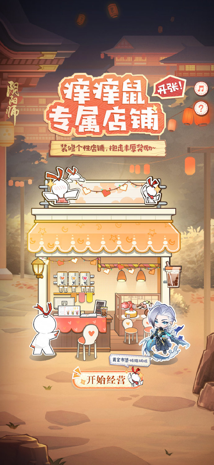 阴阳师手游痒痒鼠专属店铺活动怎么玩 痒痒鼠专属店铺活动介绍