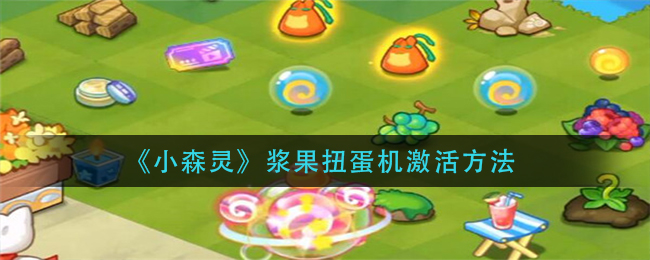 小森灵浆果扭蛋机激活方法