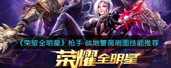 荣耀全明星枪手·战地蔷薇刷图技能推荐