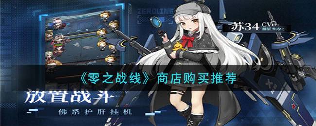 零之战线商店购买推荐