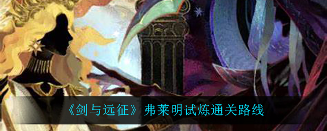 剑与远征弗莱明试炼通关路线
