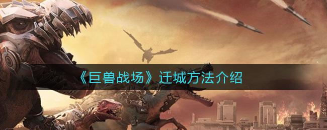 巨兽战场迁城方法介绍