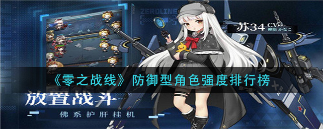 零之战线防御型角色强度排行榜