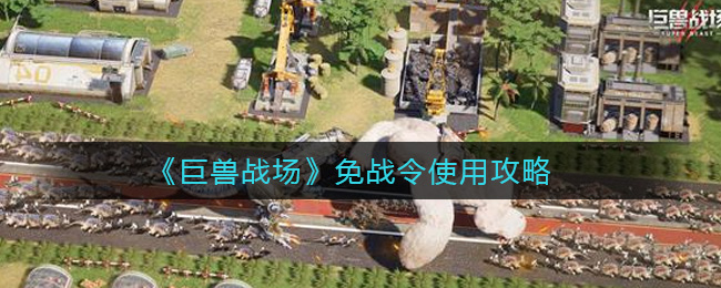 巨兽战场免战令使用攻略