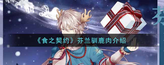 食之契约芬兰驯鹿肉介绍
