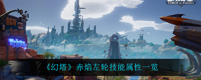 幻塔赤焰左轮技能属性一览