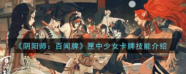 阴阳师百闻牌匣中少女卡牌技能介绍