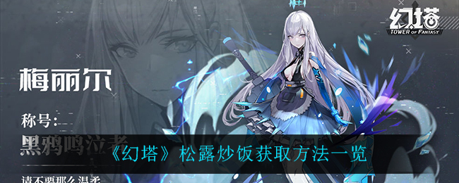 幻塔松露炒饭获取方法一览