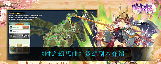 时之幻想曲资源副本介绍