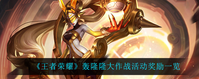 王者荣耀轰隆隆大作战活动奖励一览