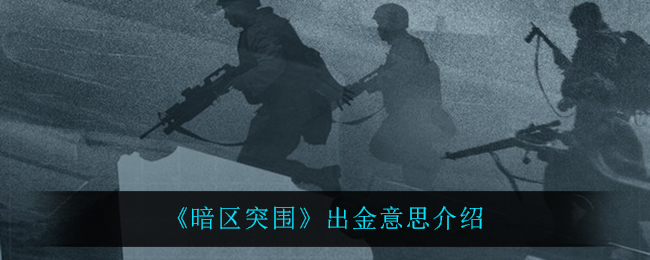 暗区突围出金意思介绍