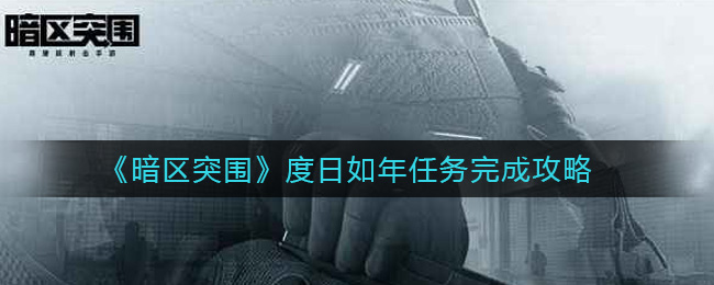 暗区突围度日如年任务完成攻略