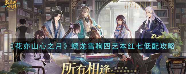 花亦山心之月螭龙雪驹四艺本红七低配攻略