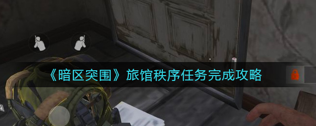 暗区突围旅馆秩序任务完成攻略