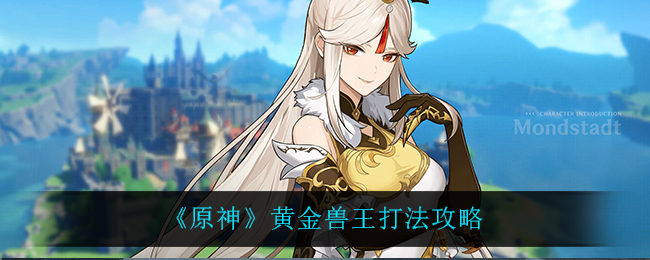 原神黄金兽王打法攻略