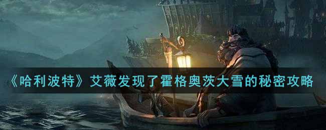 哈利波特魔法觉醒艾薇发现了霍格奥茨大雪的秘密攻略