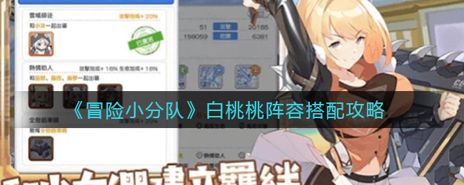 冒险小分队白桃桃阵容搭配攻略