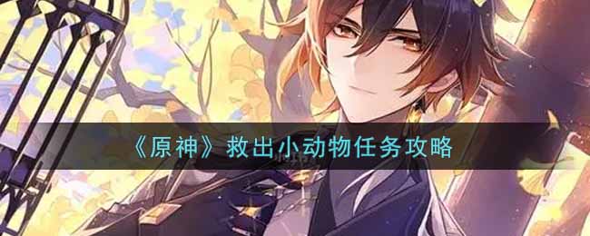 原神救出小动物任务攻略