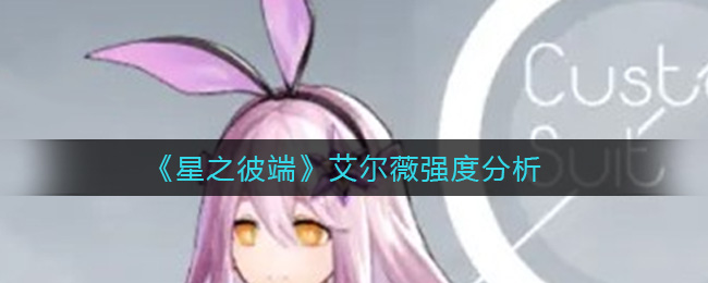 星之彼端艾尔薇强度分析
