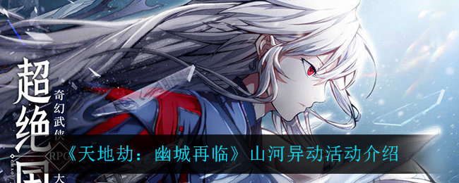 天地劫幽城再临山河异动活动介绍