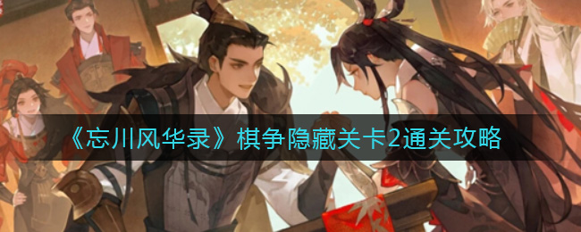 《忘川风华录》棋争隐藏关卡2通关攻略