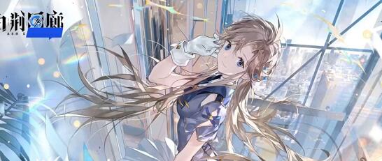 白荆回廊手游公测礼包码分享2024 白荆回廊手游公测礼包码大全2024