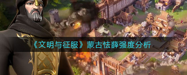 文明与征服蒙古怯薛强度分析