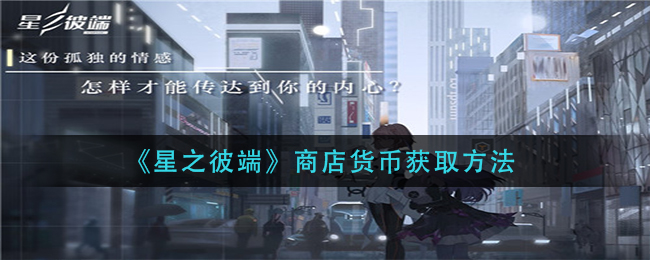 星之彼端商店货币获取方法