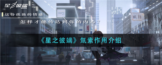 星之彼端氚素作用介绍